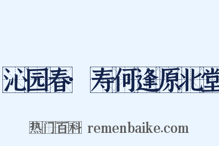 沁园春·寿何逢原北堂是什么意思的图片
